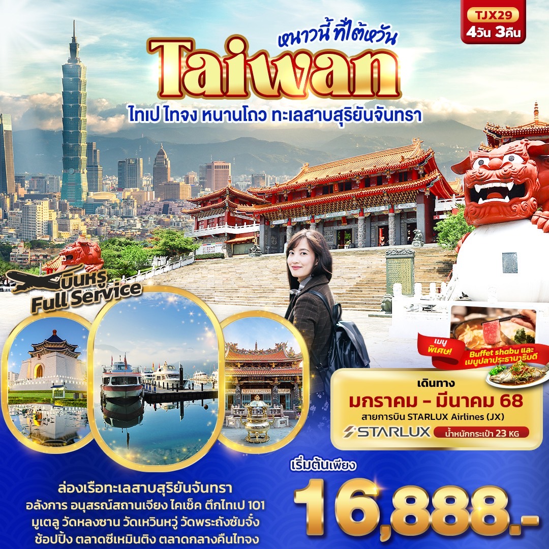 ทัวร์ไต้หวัน หนาวนี้ ที่ไต้หวัน TAIWAN ไทเป ไทจง หนานโถว ทะเลสาบสุริยันจันทรา - Sunsmile Booking and Travel Service