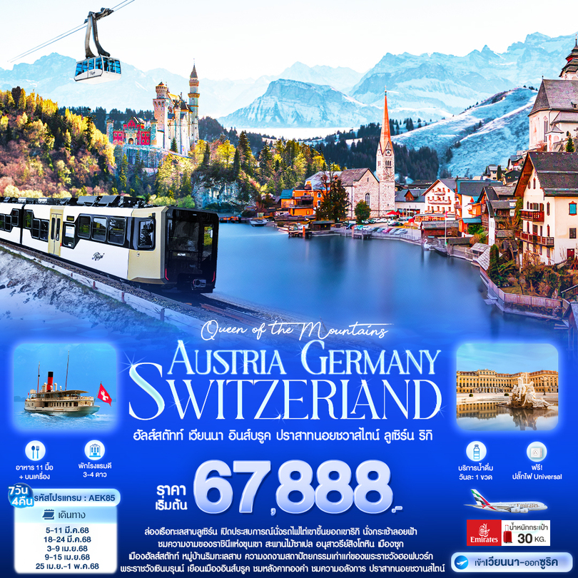 ทัวร์ยุโรป  Queen of the Mountains AUSTRIA GERMANY SWITZERLAND - 34/02988