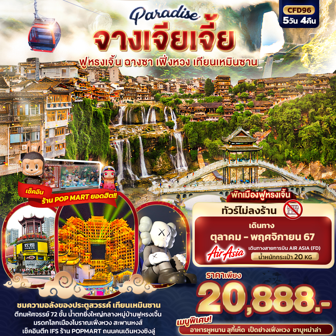 ทัวร์จีน Paradise จางเจียเจี้ย ฉางซา เฟิ่งหวง สะพานกระจก เทียนเหมินซาน - D.D.Tour