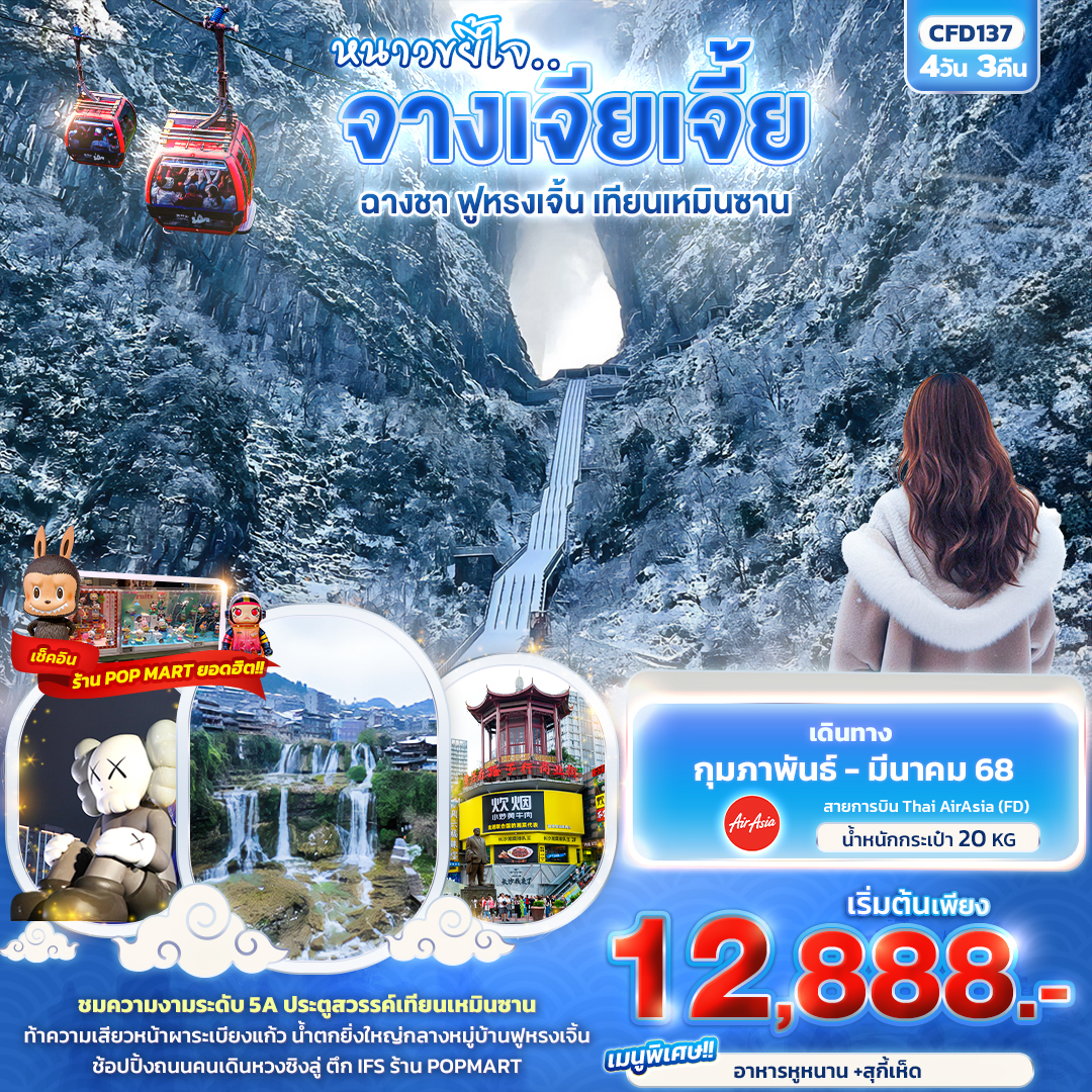 ทัวร์จีน หนาวขยี้ใจ...จางเจียเจี้ย ฉางชา ฟูหรงเจิ้น เทียนเหมินซาน - DESIGN HOLIDAYS