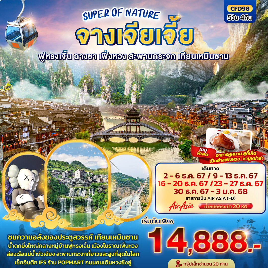 ทัวร์จีน SUPER OF NATURE จางเจียเจี้ย ฟูหรงเจิ้น ฉางซา เฟิ่งหวง สะพานกระจก เทียนเหมินซาน - วันใสทัวร์เซลแอนด์เซอรวิส