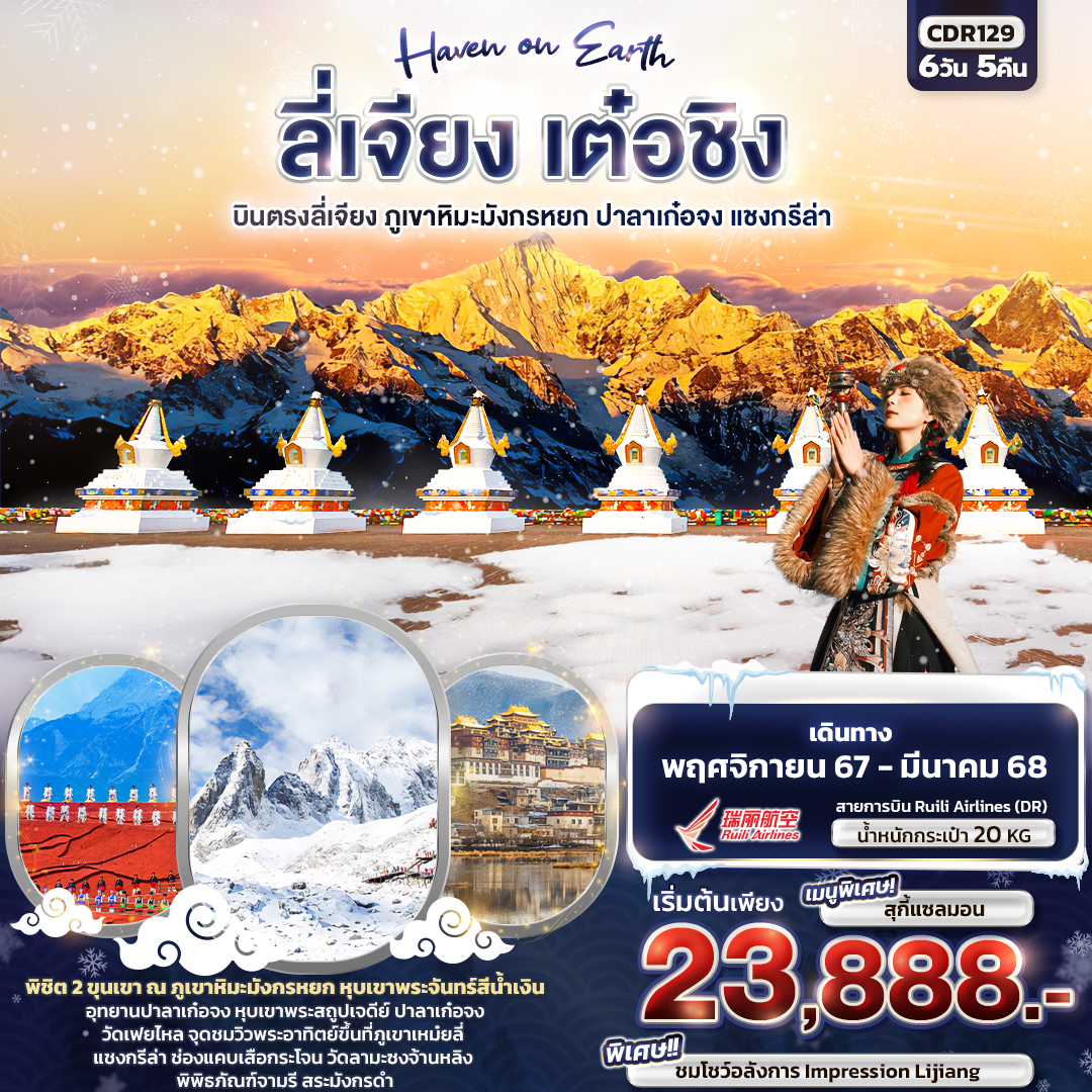 ทัวร์จีน Haven on Earth ลี่เจียง เต๋อชิง - SAWASDEE THAILAND TRAVEL