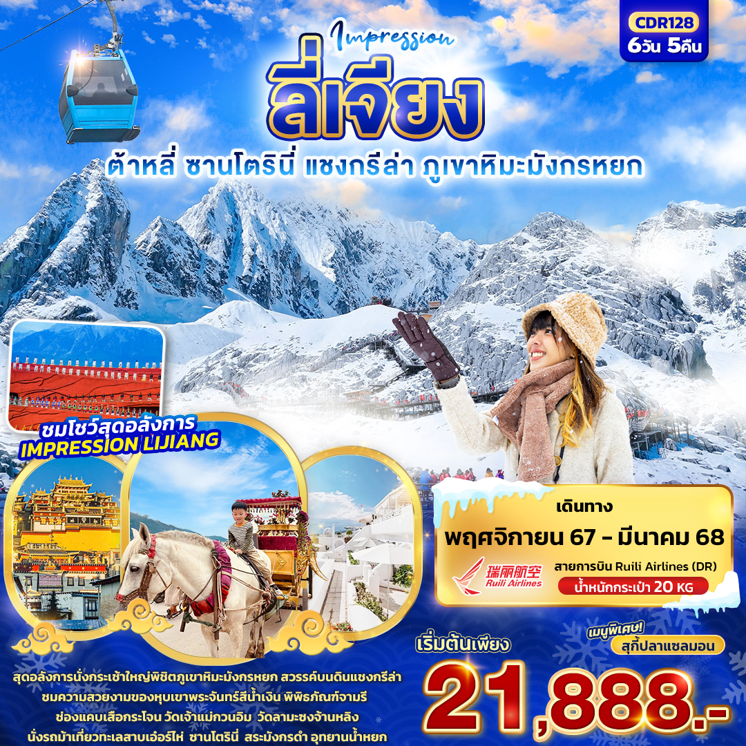 ทัวร์จีน  IMPRESSION LIJINA ลี่เจียง ต้าหลี่ ซานโตรินี่ แชงกรีล่า ภูเขาหิมะมังกรหยก - Sunsmile Booking and Travel Service