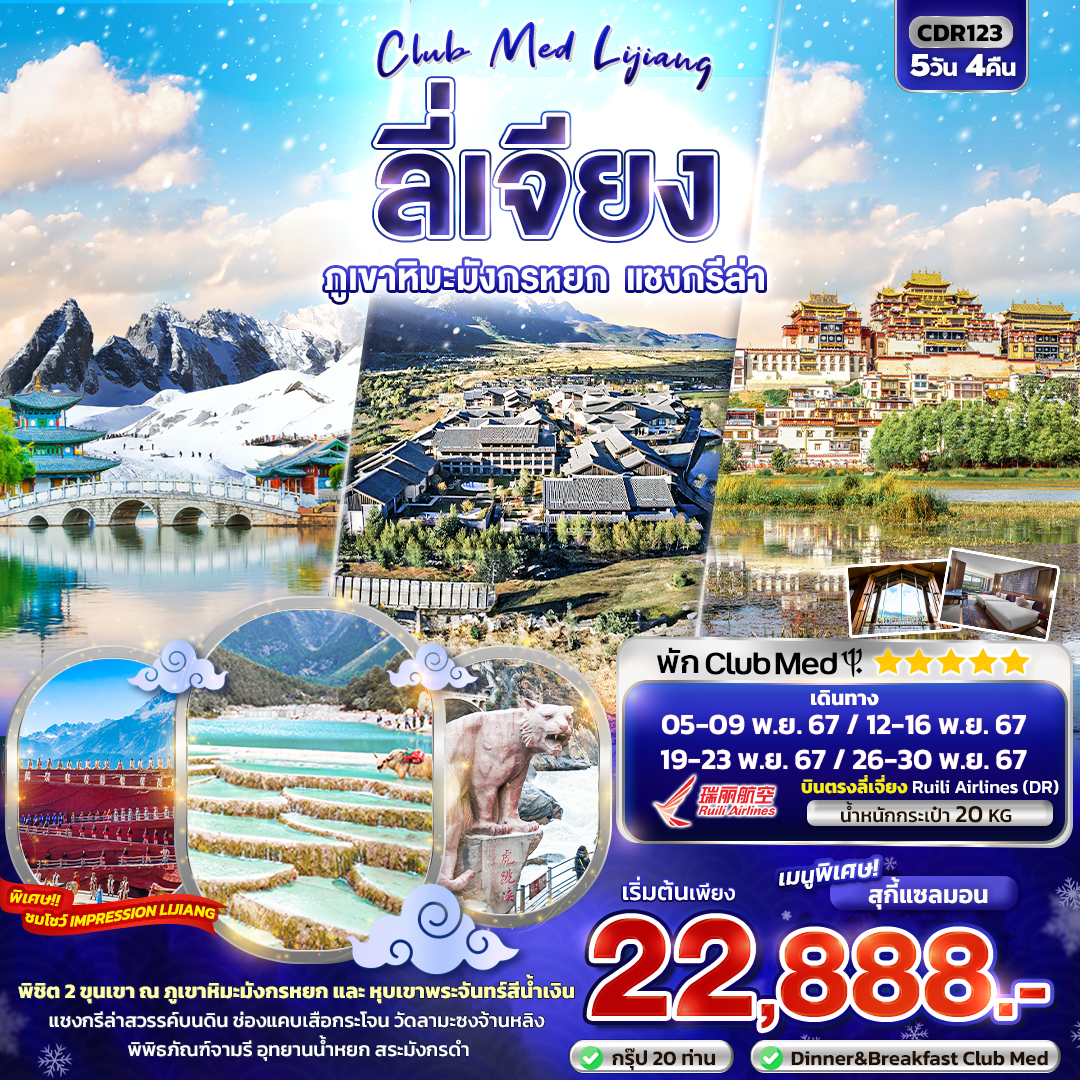 ทัวร์จีน CLUB MED LIJIANG ลี่เจียง ภูเขาหิมะมังกรหยก แชงกรีล่า - 34/02988