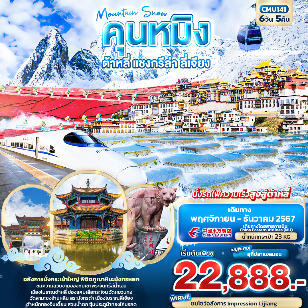 ทัวร์จีน Mountain Snow คุนหมิง ต้าหลี่ แชงกรีล่า ลี่เจียง - SAWASDEE THAILAND TRAVEL