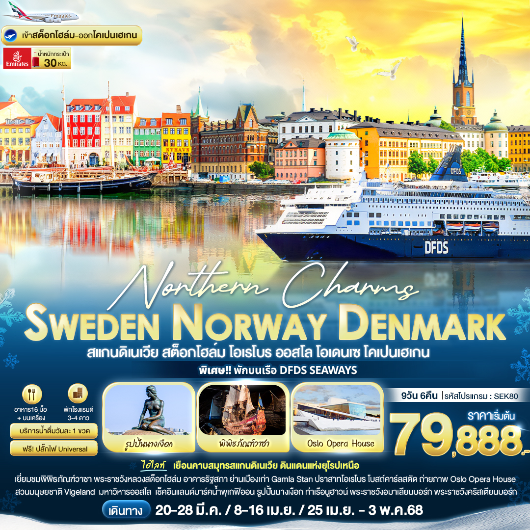 ทัวร์ยุโรป Northern Charms Sweden Norway Denmark -  ประสานเวิลด์ทัวร์