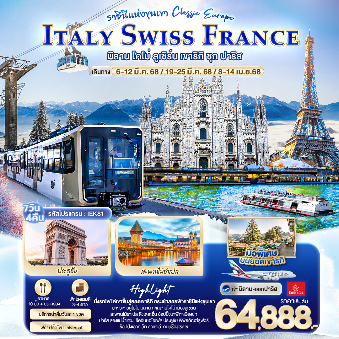 ทัวร์ยุโรป ราชินีแห่งขุนเขา Classic europe ITALY SWISS FRANCE - SAWASDEE THAILAND TRAVEL