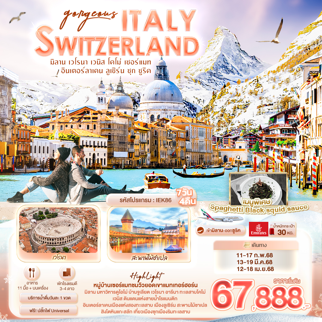 ทัวร์ยุโรป  Gorgeous ITALY SWITZERLAND -  ปกาไส ทัวร์