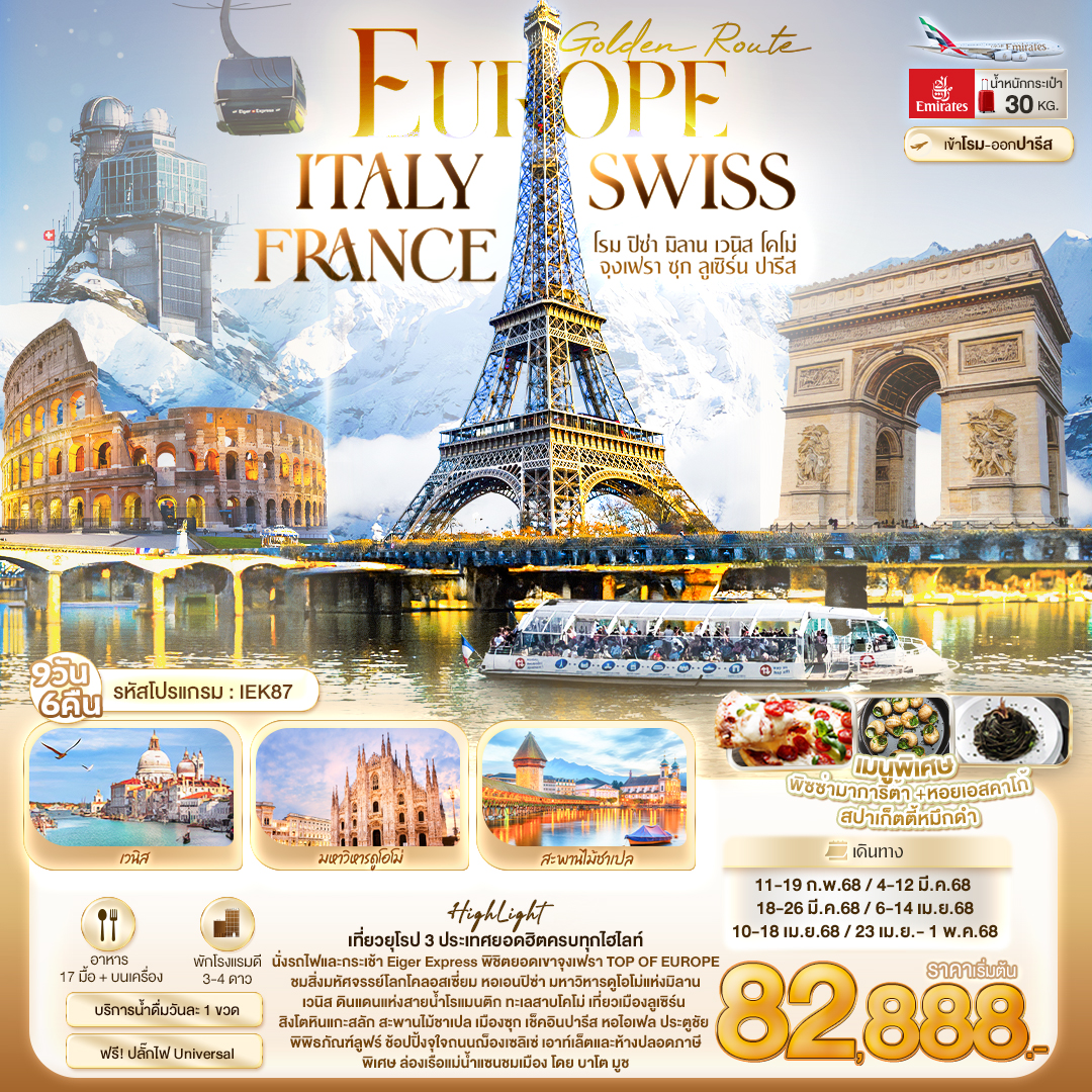 ทัวร์ยุโรป Golden Route Europe ITALY SWISS FRANCE  -  ปกาไส ทัวร์