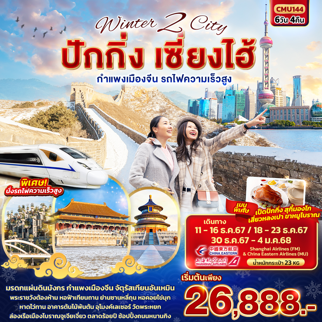  ทัวร์จีน Winter 2 City ปักกิ่ง เซี่ยงไฮ้ กำแพงเมืองจีน รถไฟความเร็วสูง - เดอะวัน แทรเวล เอเจนซี่ 