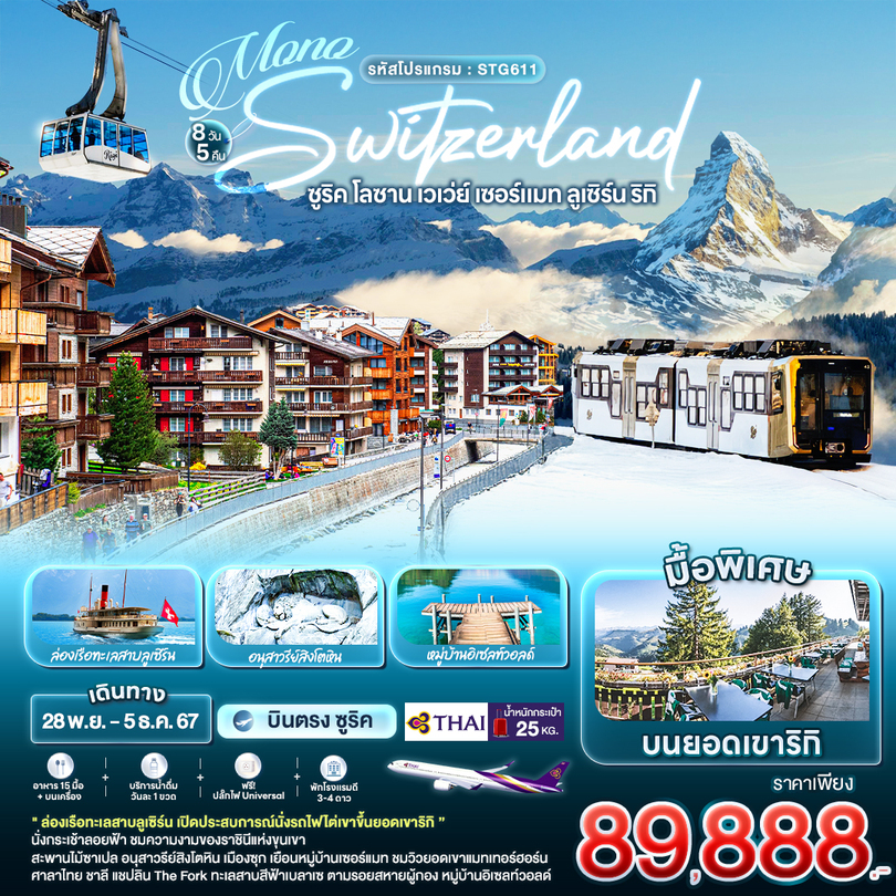 ทัวร์สวิตเซอร์แลนด์ MONO SWITZERLAND ซูริค โลซาน เวเว่ย์ เซอร์แมท ลูเซิร์น ริกิ - Star Alliance World Co.,Ltd.