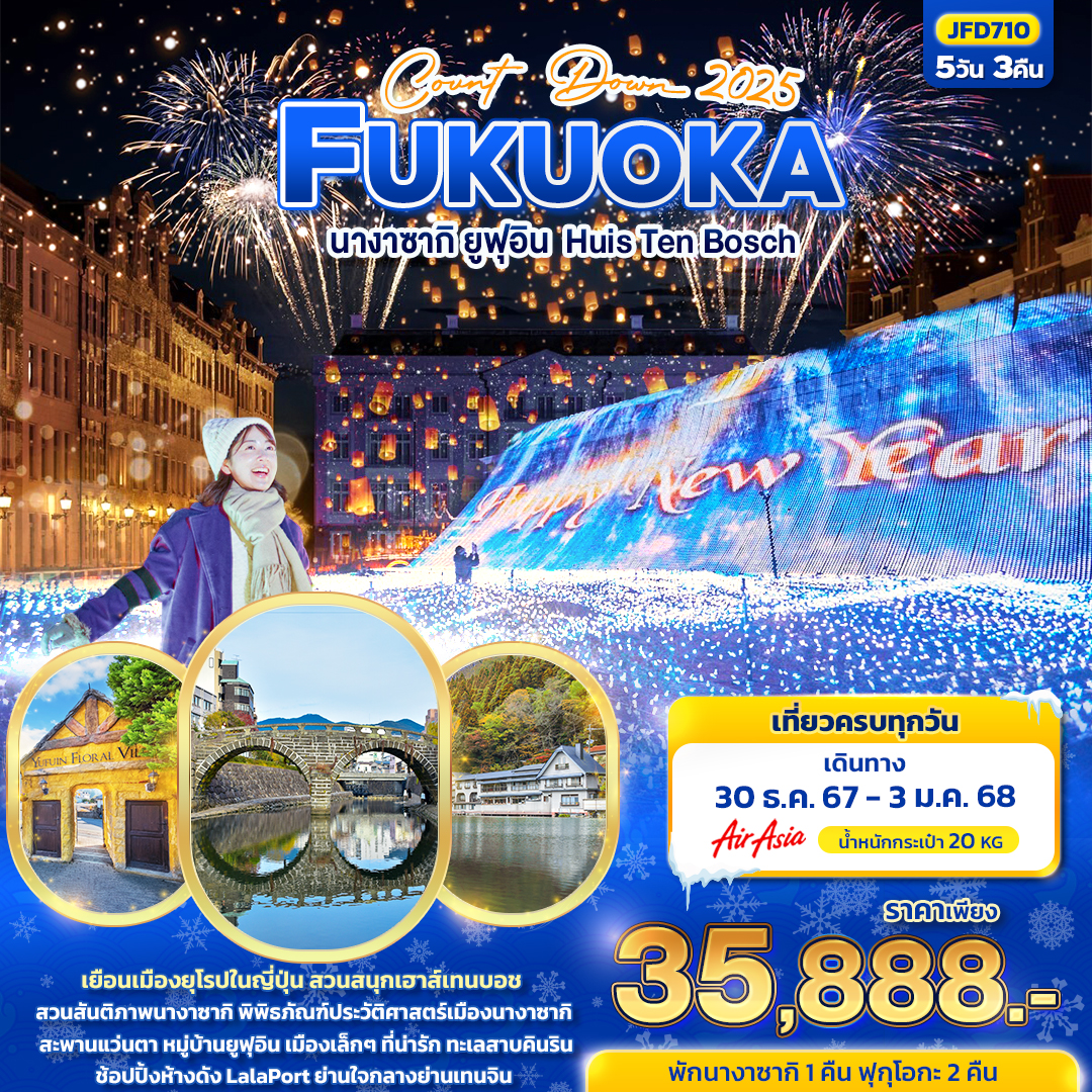 ทัวร์ญี่ปุ่น COUNT DOWN 2025 FUKUOKA นางาซากิ ยูฟูอิน - Nikorn Marine Tour Phuket