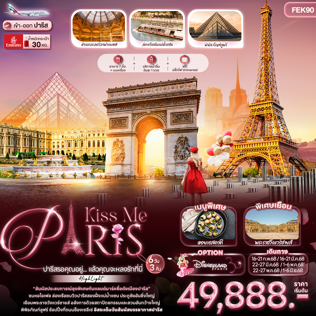 ทัวร์ฝรั่งเศส Kiss Me PARIS ปารีสรอคุณอยู่... แล้วคุณจะหลงรักที่นี่ -  ปกาไส ทัวร์