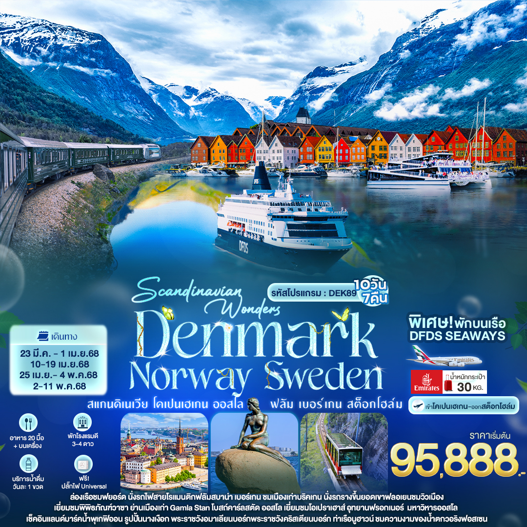 ทัวร์ยุโรป Scandinavian Wonders DENMARK NORWAY SWEDEN สแกนดิเนเวีย โคเปนเฮเกน ออสโล ฟลัม เบอร์เกน สต็อกโฮล์ม - Star Alliance World Co.,Ltd.