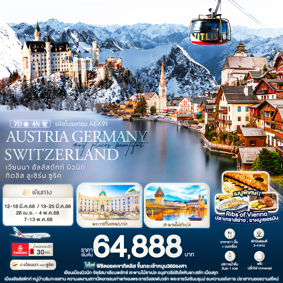 ทัวร์ยุโรป Most Places beautiful AUSTRIA GERMANY SWITZERLAND - Punyim tour