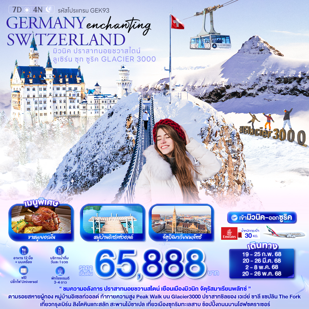 ทัวร์ยุโรป Enchanting GERMANY SWITZERLAND - Punyim tour