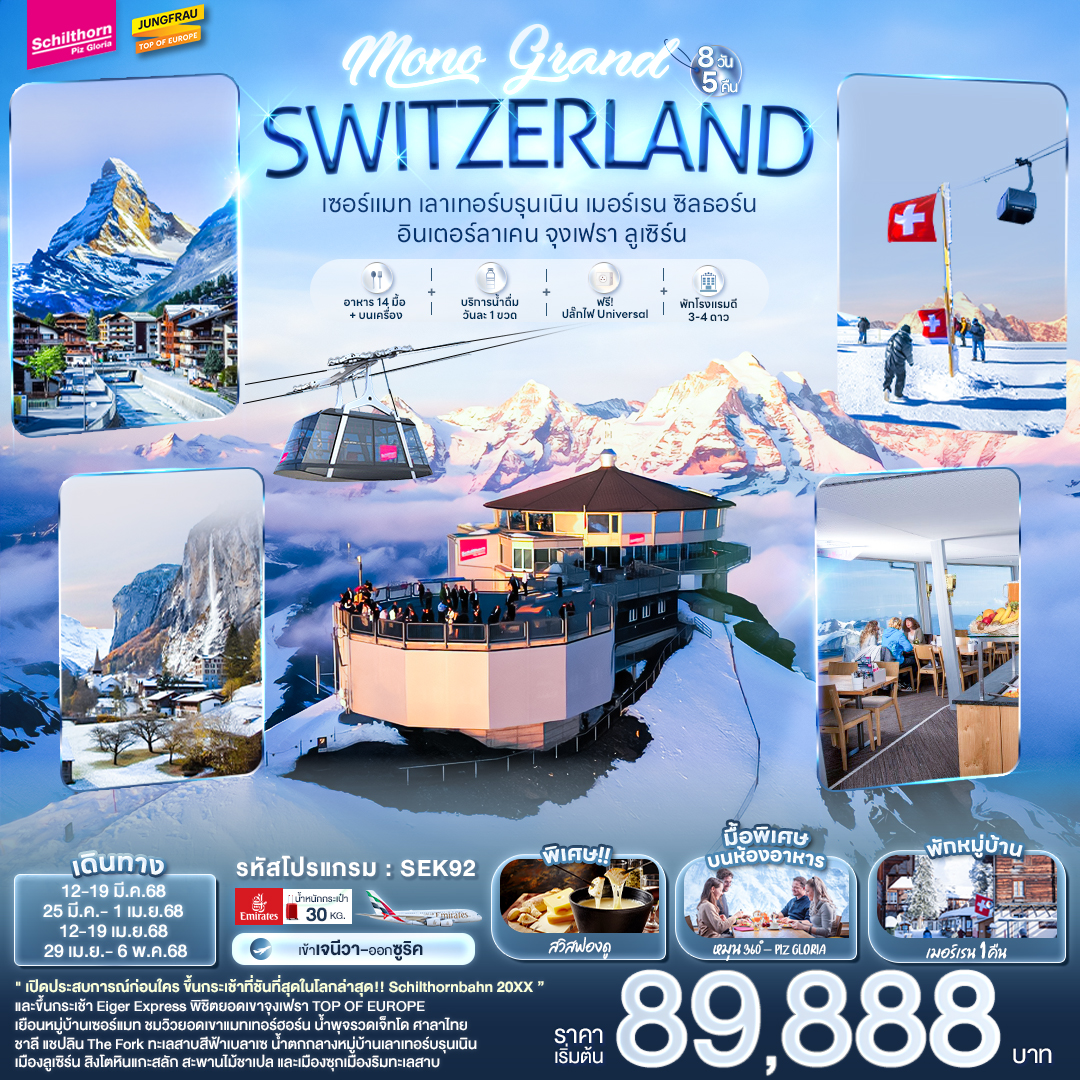 ทัวร์สวิตเซอร์แลนด์ เMONO GRAND SWITZERLAND - Star Alliance World Co.,Ltd.