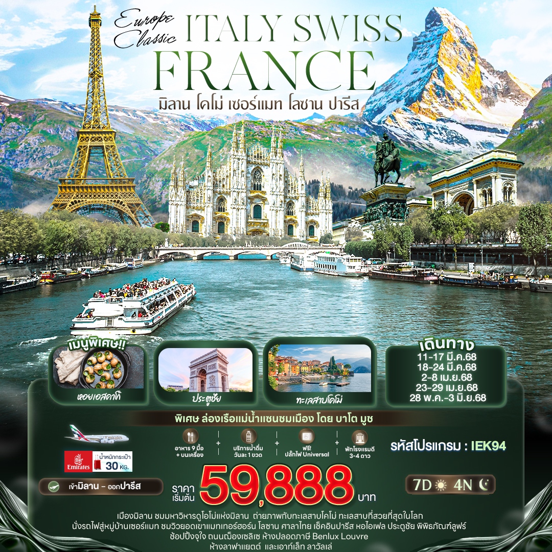 ทัวร์ยุโรป EUROPE CLASSIC ITALY SWISS FRANCE มิลาน โคโม่ เซอร์แมท โลซาน ปารีส - Nikorn Marine Tour Phuket