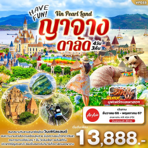 ทัวร์เวียดนาม HAVE FUN Vin Pearl Land ญาจาง ดาลัด  - บริษัท เพียว ทราเวล จำกัด