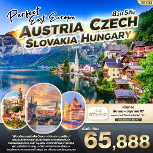 ทัวร์ยุโรป PERFECT EAST EUROPE ออสเตรีย เช็ค สโลวาเกีย ฮังการี  - บริษัท ด็อกเตอร์ ออน ทัวร์ เทรเวิล แอนด์ เอเจนซี่ จำกัด