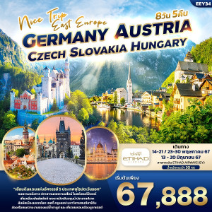 ทัวร์ยุโรป Nice Trip East Europe  เยอรมัน ออสเตรีย เช็ค สโลวาเกีย ฮังการี  - At Ubon Travel Co.,Ltd.