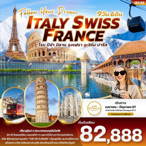 ทัวร์ยุโรป Follow Your Dream ITALY SWISS FRANCE - บริษัท ดับเบิล ชายน์ ทราเวล จำกัด