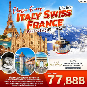 ทัวร์ยุโรป Classic Europe Italy Switzerland France  - B2K HOLIDAYS