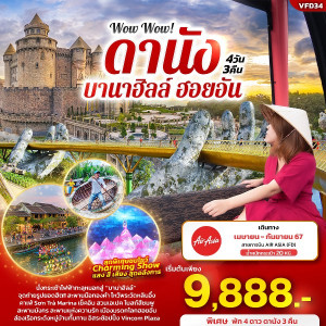 ทัวร์เวียดนาม Wow Wow! ดานัง บานาฮิลล์ ฮอยอัน - At Ubon Travel Co.,Ltd.