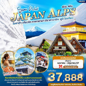 ทัวร์ญี่ปุ่น Snow Wall JAPAN ALPS  โอซาก้า เกียวโต ทาคายาม่า ชิราคาวาโกะ ฟูจิ โตเกียว  - บริษัท ดับเบิล ชายน์ ทราเวล จำกัด