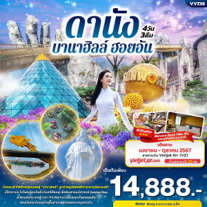ทัวร์เวียดนาม ดานัง บานาฮิลล์ ฮอยอัน  - At Ubon Travel Co.,Ltd.