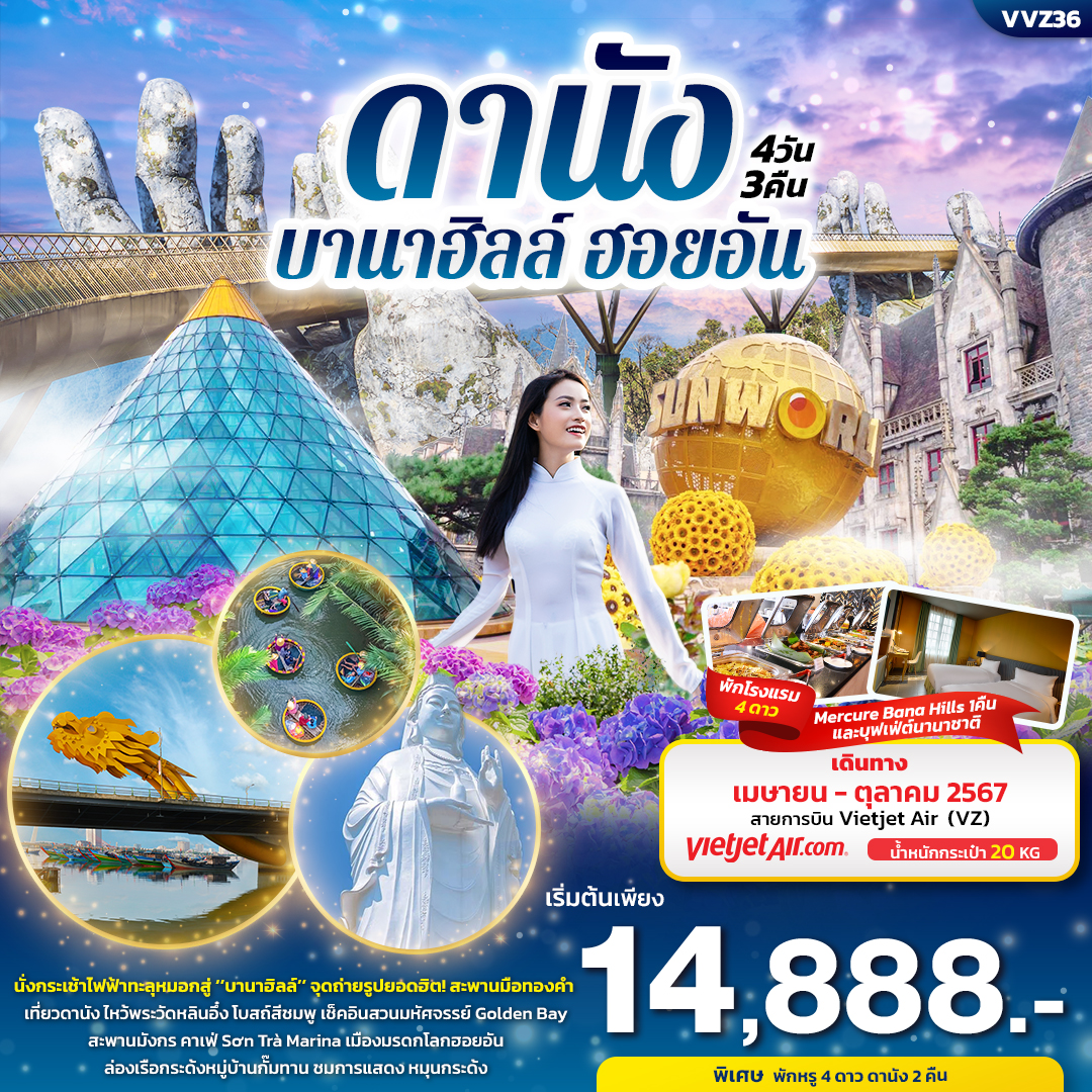 ทัวร์เวียดนาม ดานัง บานาฮิลล์ ฮอยอัน  - ทัวร์อินไทย แอนด์ อะเมซิ่ง แทรเวิล