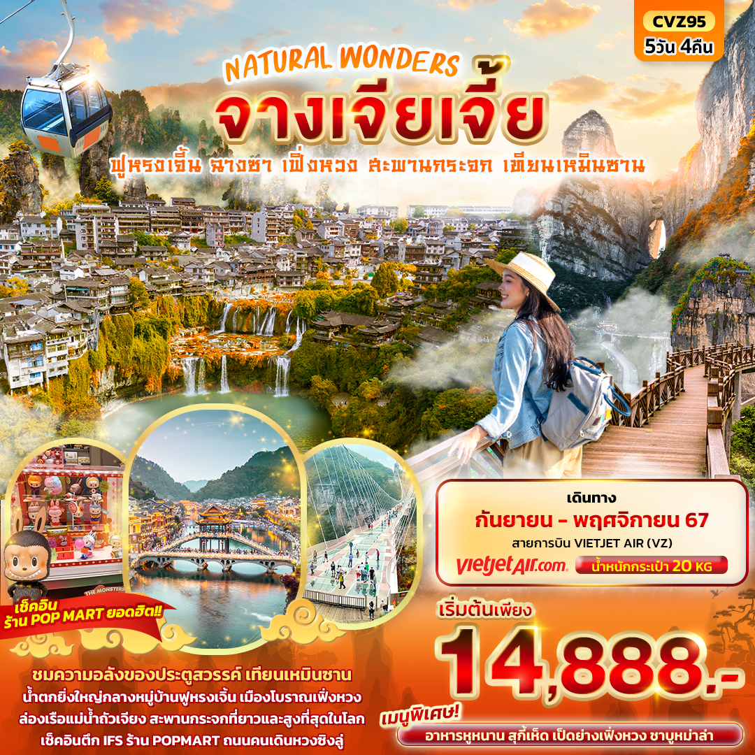 ทัวร์จีน NATURAL WONDERS จางเจียเจี้ย - 34/02988