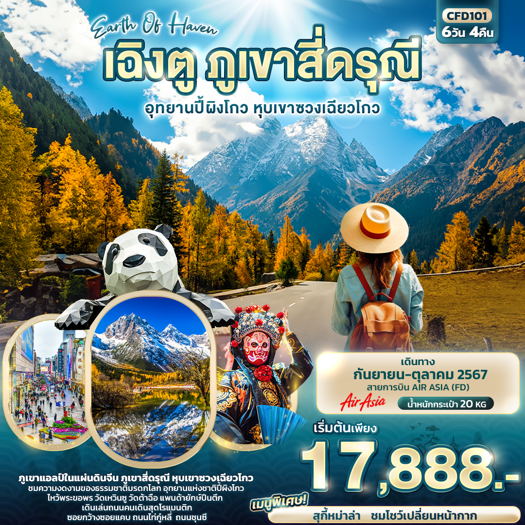 ทัวร์จีน เฉิงตู ภูเขาสี่ดรุณี อุทยานปี้ผิงโกว หุบเขาซวงเฉียวโกว - D.D.Tour