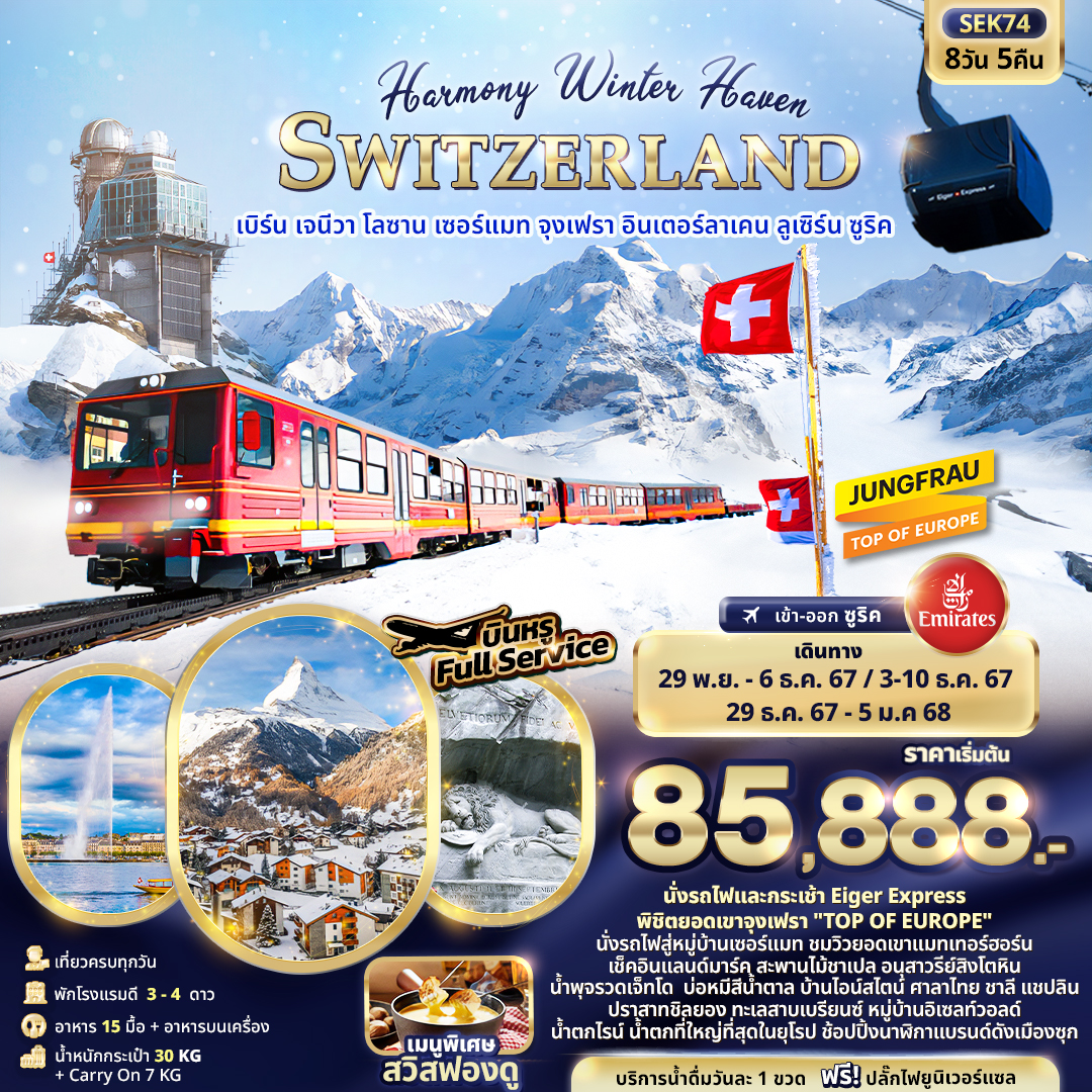 ทัวร์สวิตเซอร์แลนด์ Harmony Winter Haven SWITZERLAND - D.D.Tour