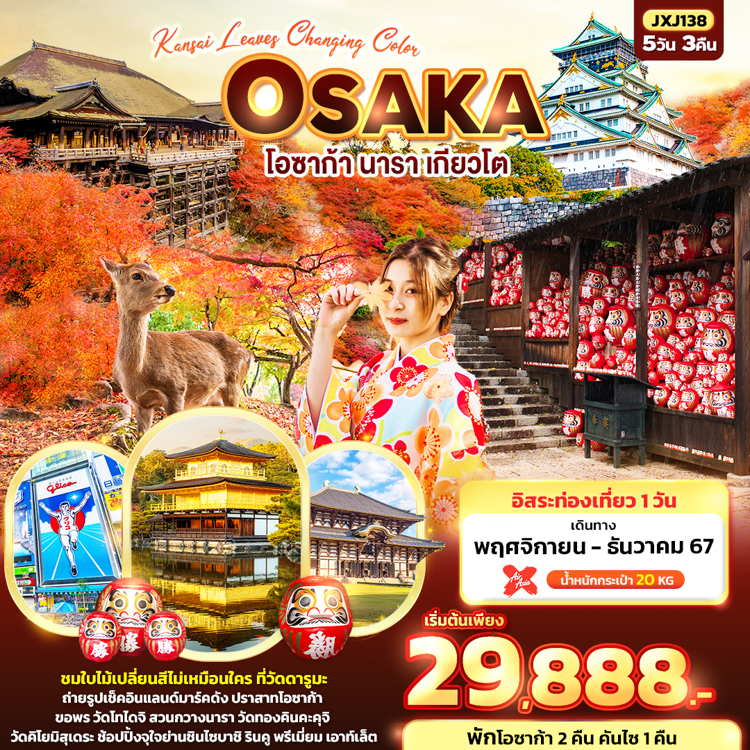 ทัวร์ญี่ปุ่น Kansai leaves Changing Color OSAKA - Sunsmile Booking and Travel Service