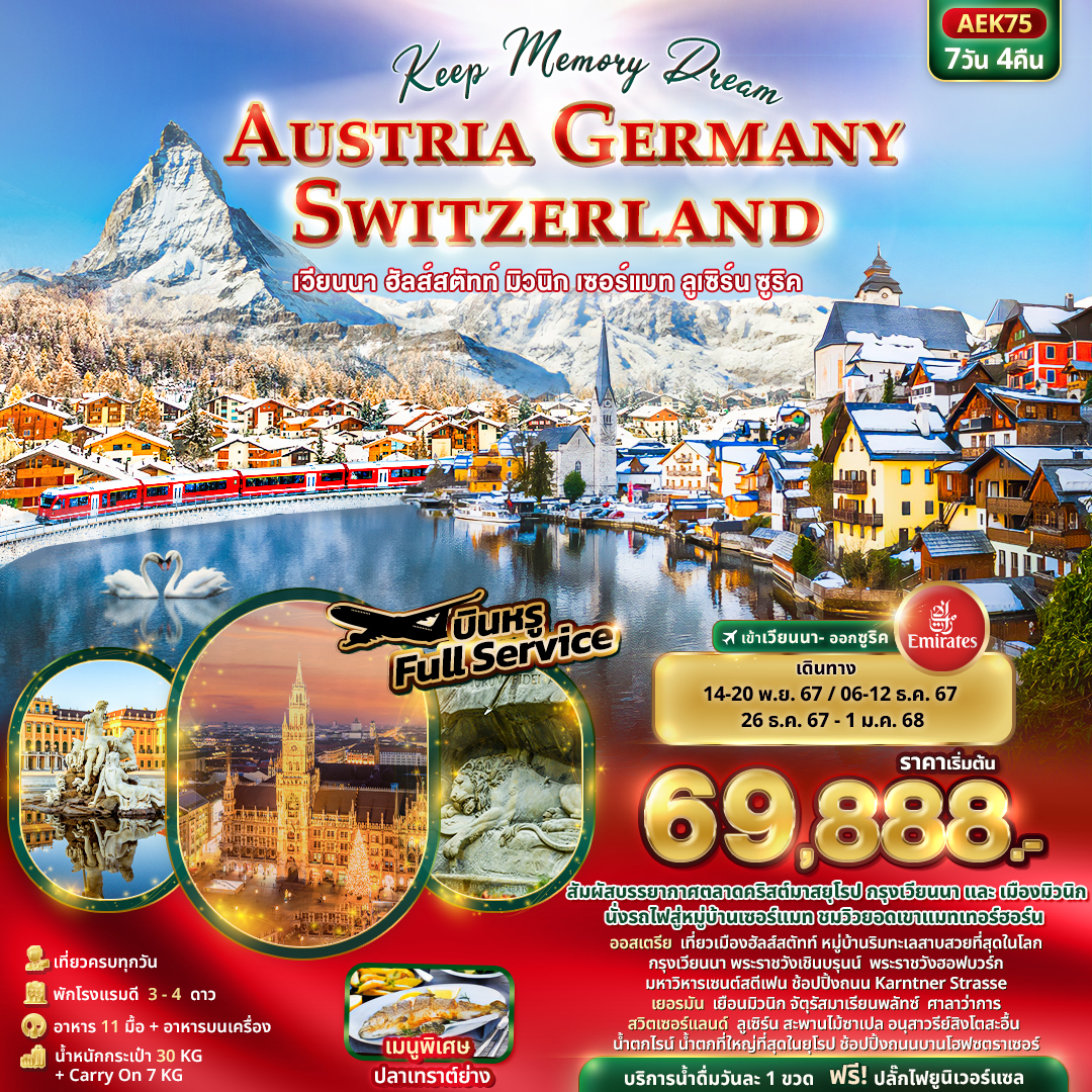 ทัวร์ยุโรป Keep Memory Dream AUSTRIA GERMANY SWITZERLAND - Sunsmile Booking and Travel Service