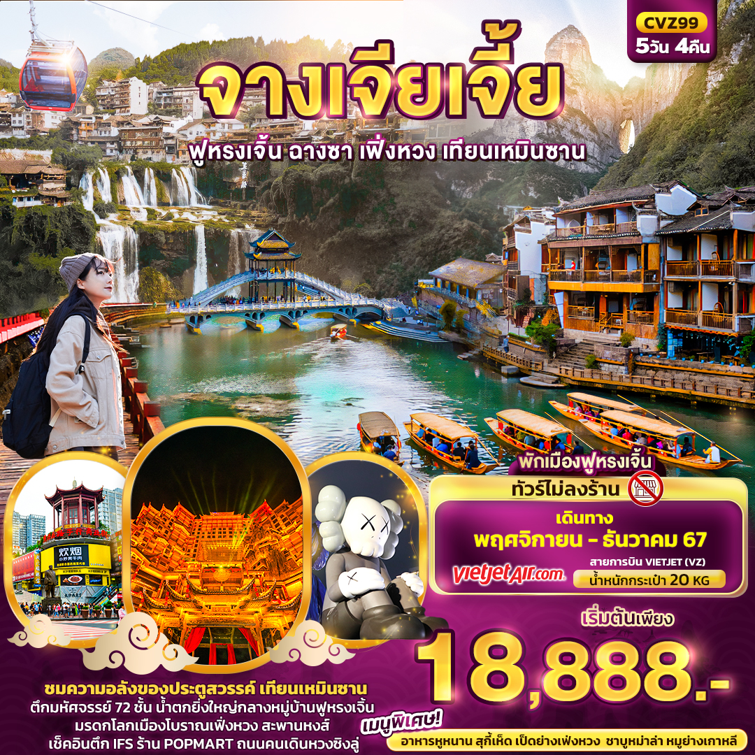 ทัวร์จีน จางเจียเจี้ย  - Sunsmile Booking and Travel Service