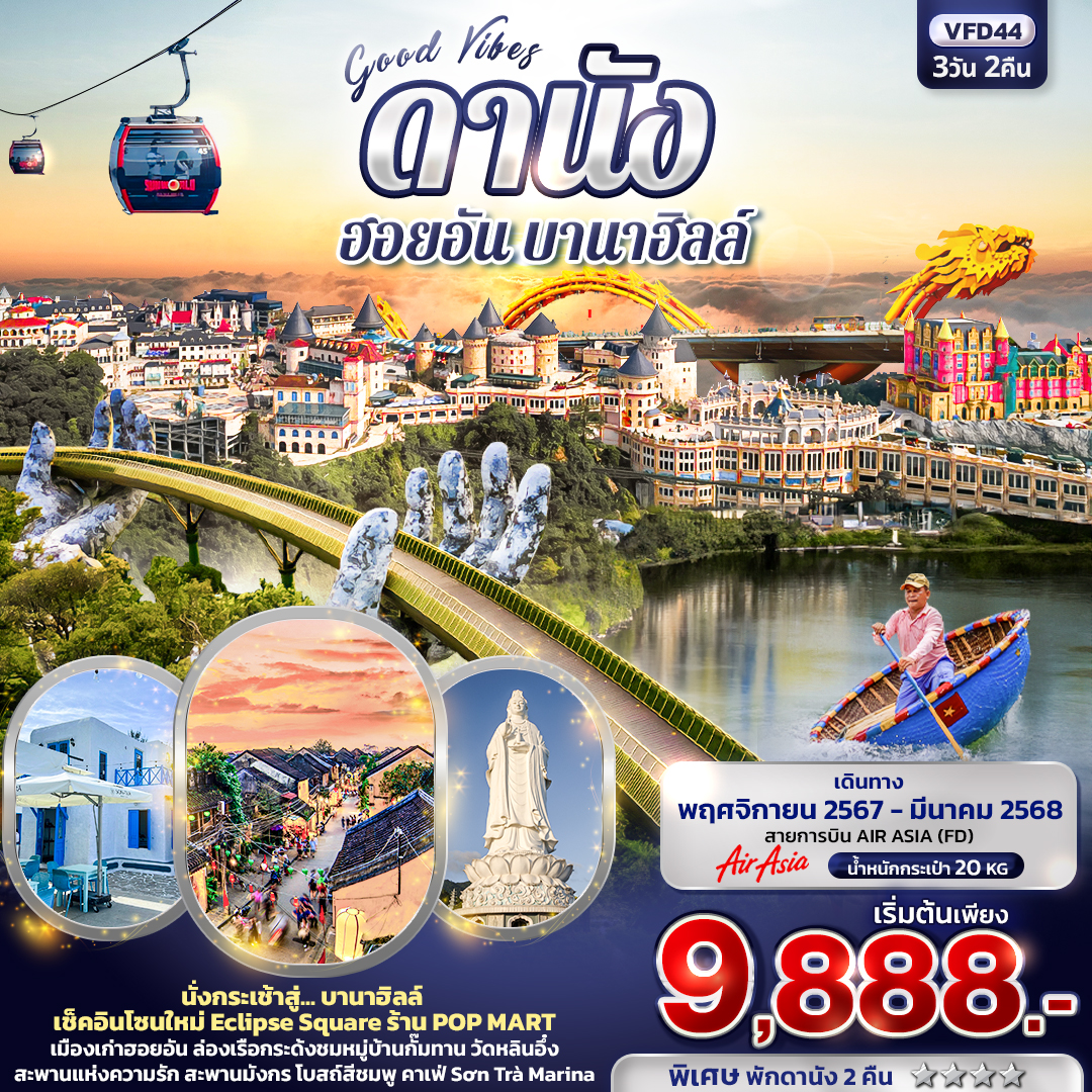 ทัวร์เวียดนาม Good Vibes ดานัง ฮอยอัน บานาฮิลล์ - SAWASDEE THAILAND TRAVEL