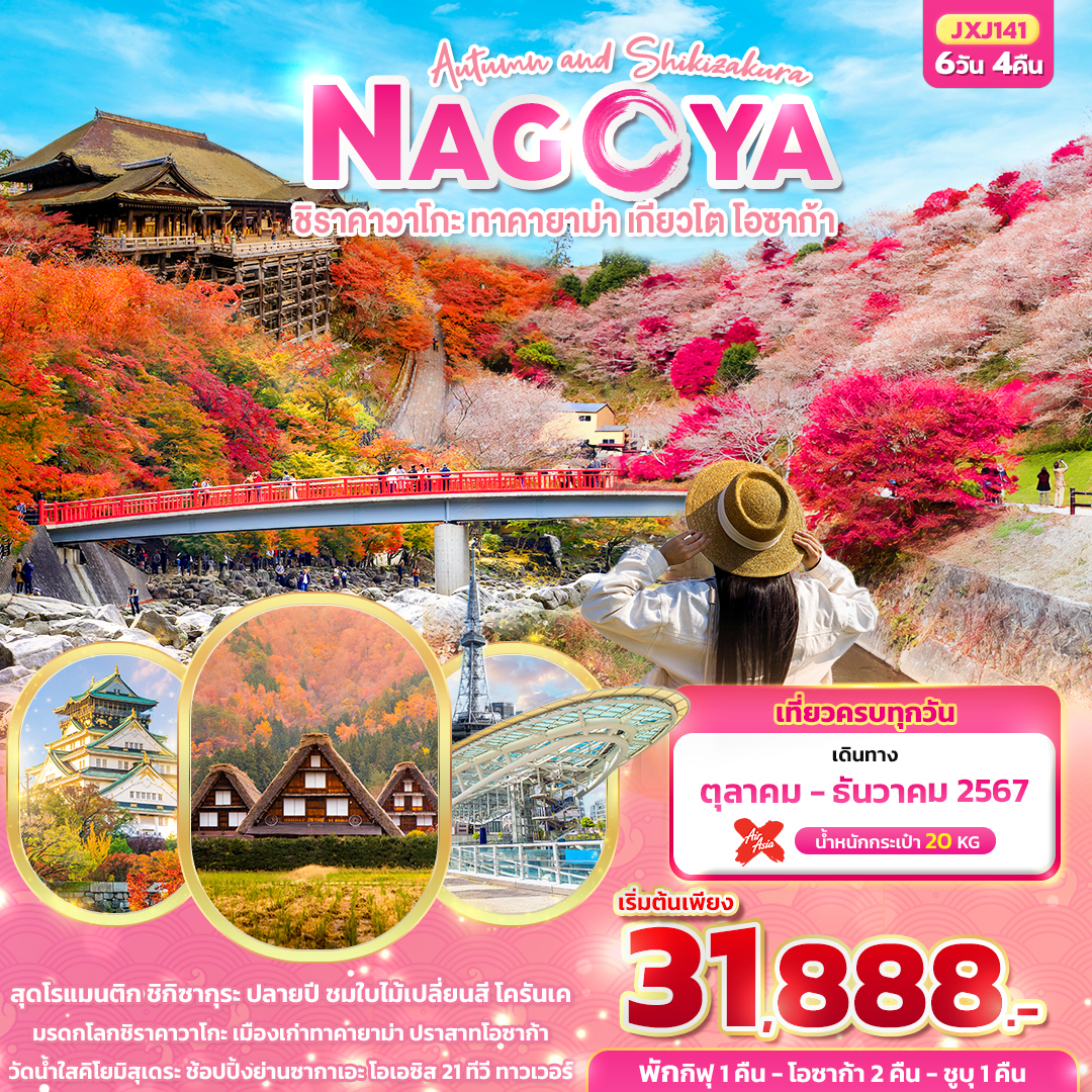 ทัวร์ญี่ปุ่น Autumn and Shikizakura Nagoya  ชิราคาวาโกะ ทาคายาม่า เกียวโต โอซาก้า  - SAWASDEE THAILAND TRAVEL