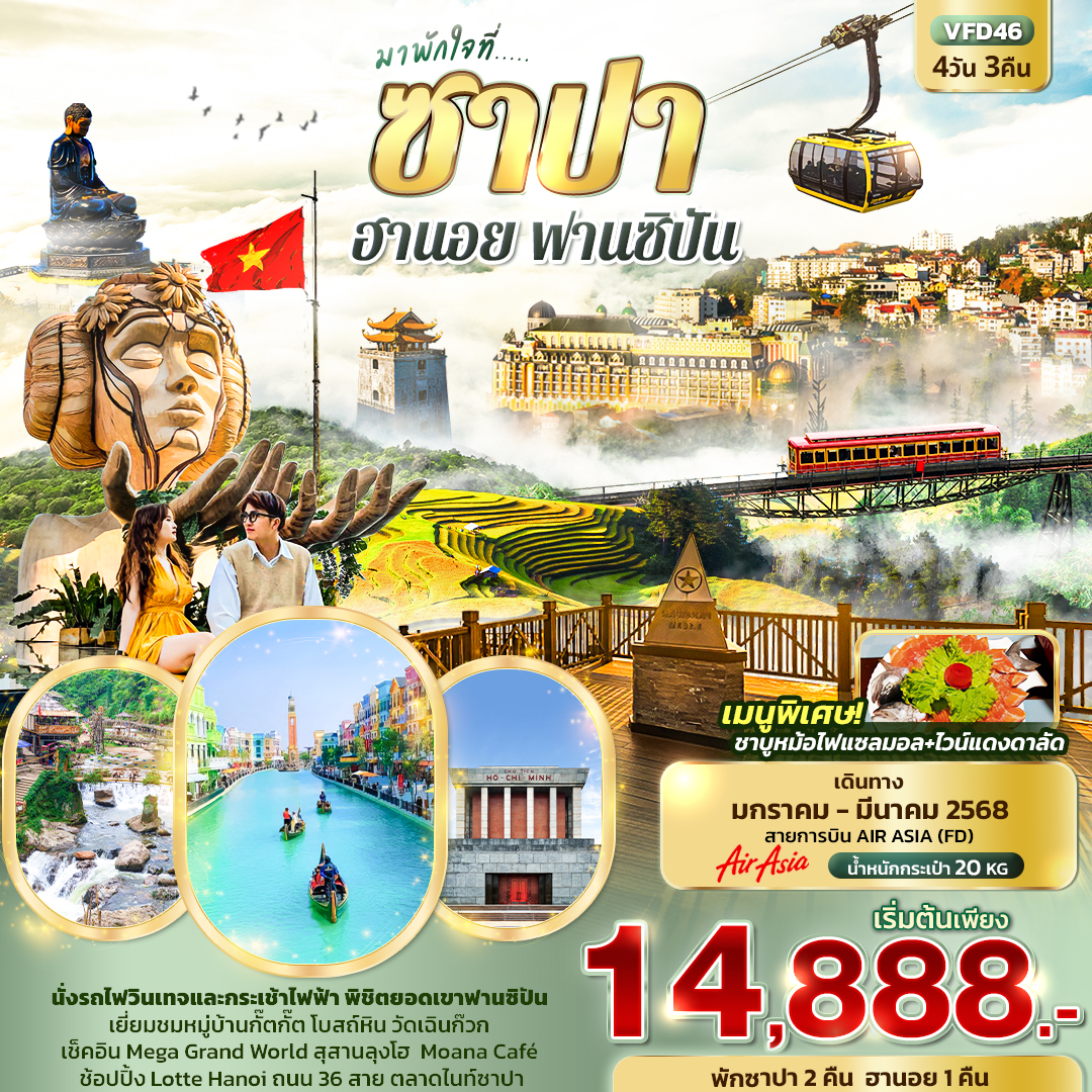 ทัวร์เวียดนาม มาพักใจที่...ซาปา ฮานอย ฟานซิปัน - 34/02988