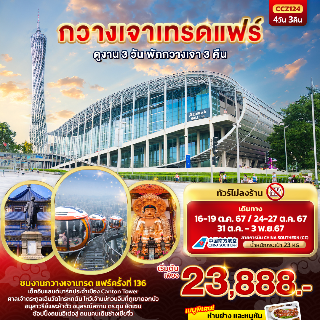 ทัวร์จีน กวางเจาเทรดแฟร์  - DESIGN HOLIDAYS