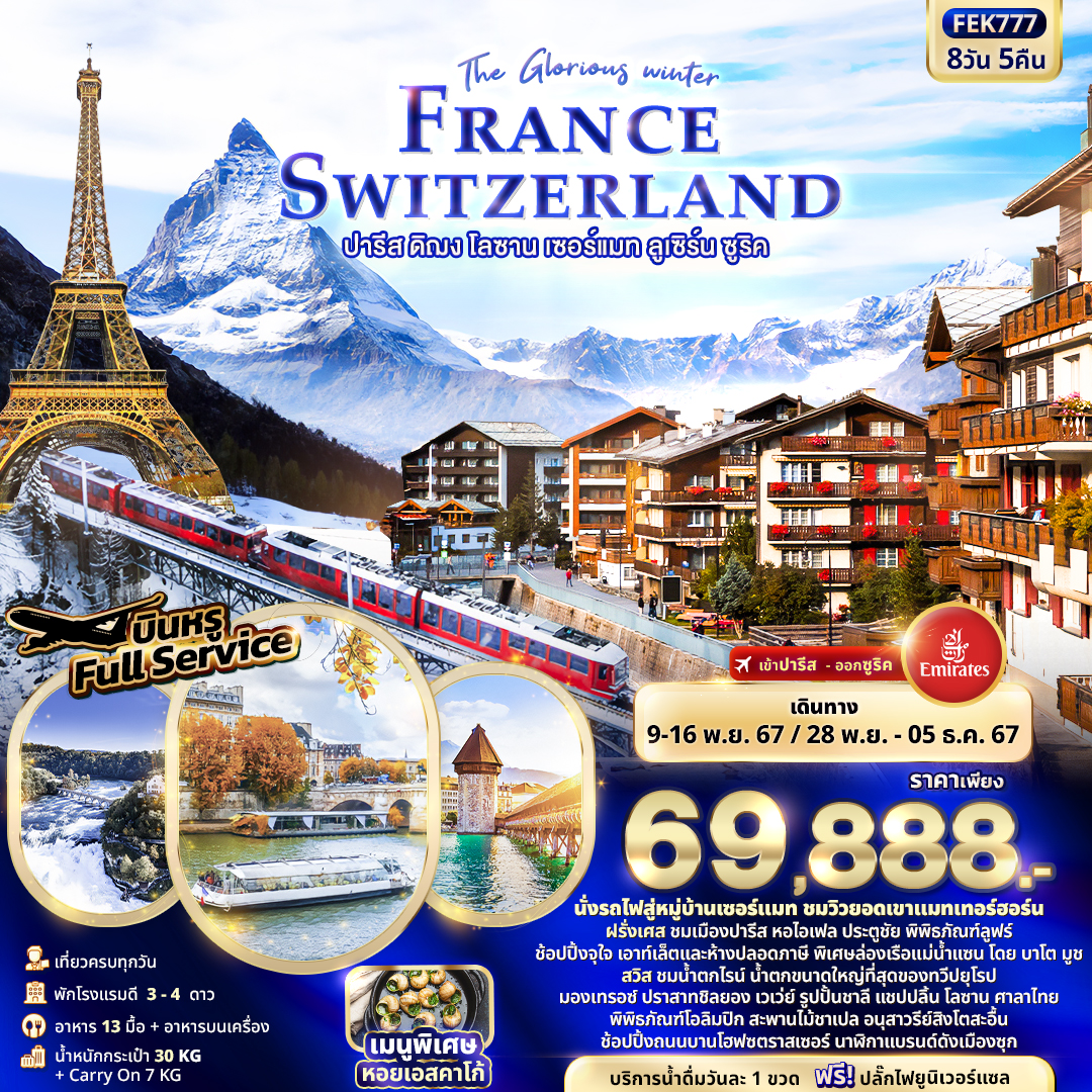 ทัวร์ยุโรป The Glorious winter FRANCE SWITZERLAND ปารีส ดิฌง โลซาน เซอร์แมท ลูเซิร์น ซูริค  - SODA MANAGEMENT CO.,LTD