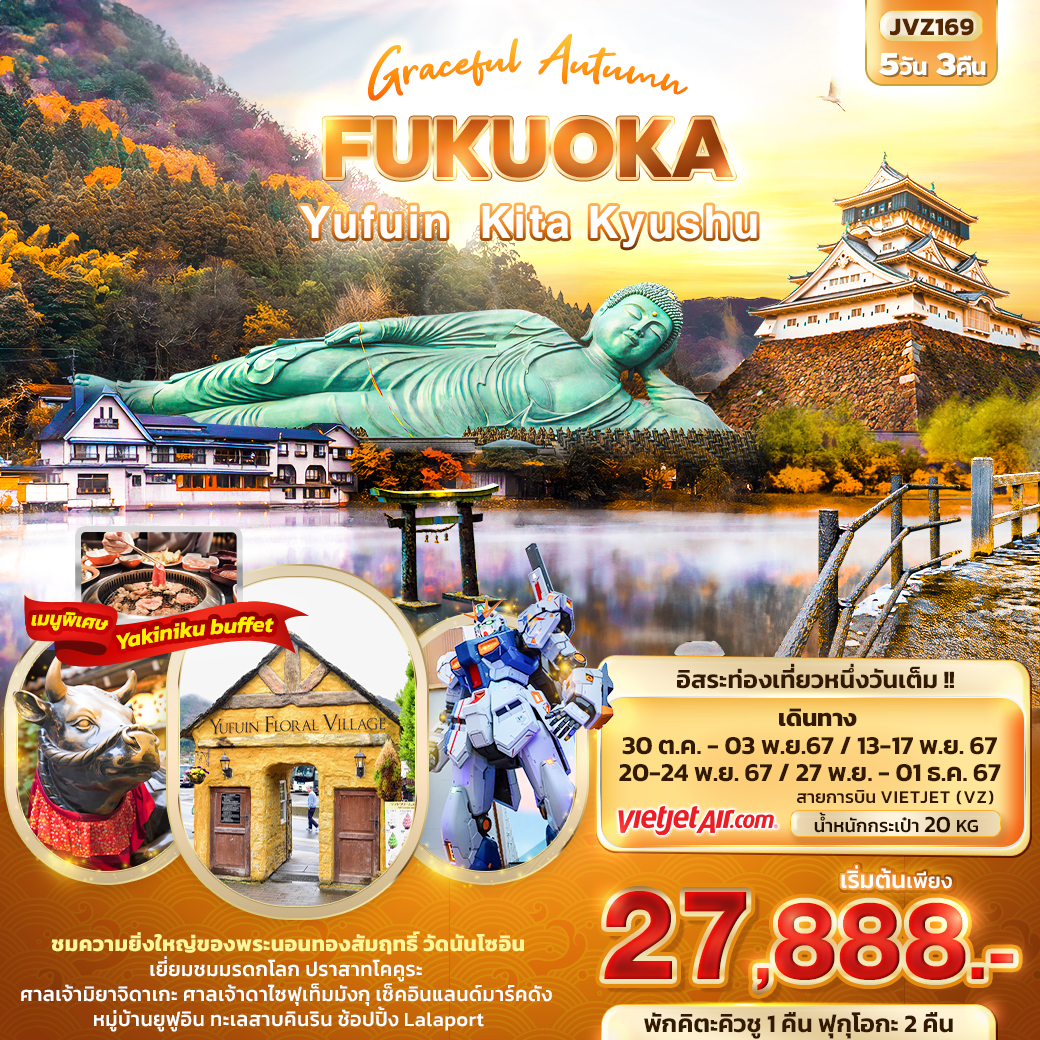 ทัวร์ญี่ปุ่น Graceful Autumn FUKUOKA Yufuin Kita Kyushu - Punyim tour