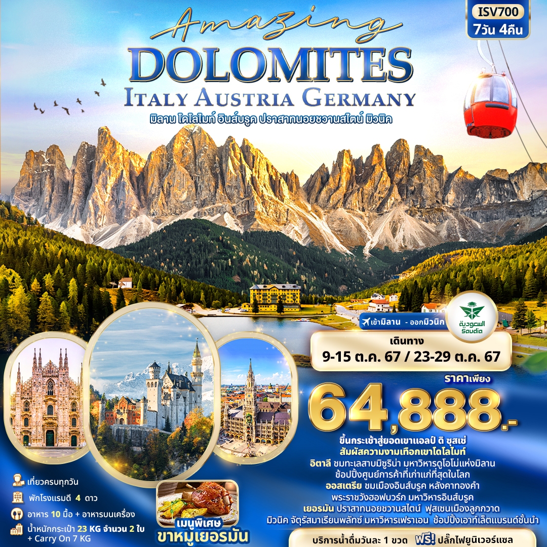 ทัวร์ยุโปร Amazing DOLOMITES ITALY AUSTRIA GERMANY มิลาน โดโลไมท์ อินส์บรูค ปราสาทนอยชวานสไตน์ มิวนิค - SAWASDEE THAILAND TRAVEL