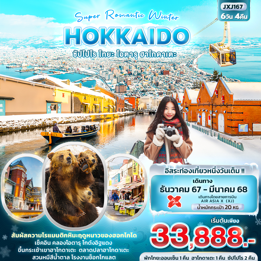 ทัวร์ญี่ปุ่น Super Romantic Winter HOKKAIDO ซัปโปโร โทยะ โอตารุ ฮาโกดาเตะ - SEA ANGEL CRUISE