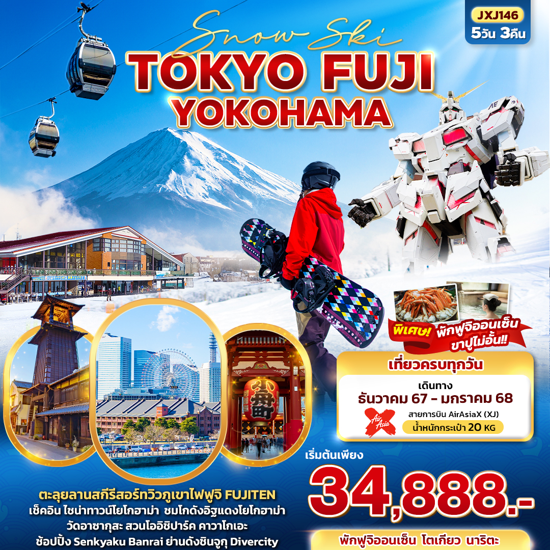 ทัวร์ญี่ปุ่น Snow Ski TOKYO FUJI YOKOHAMA - ทัวร์อินไทย แอนด์ อะเมซิ่ง แทรเวิล