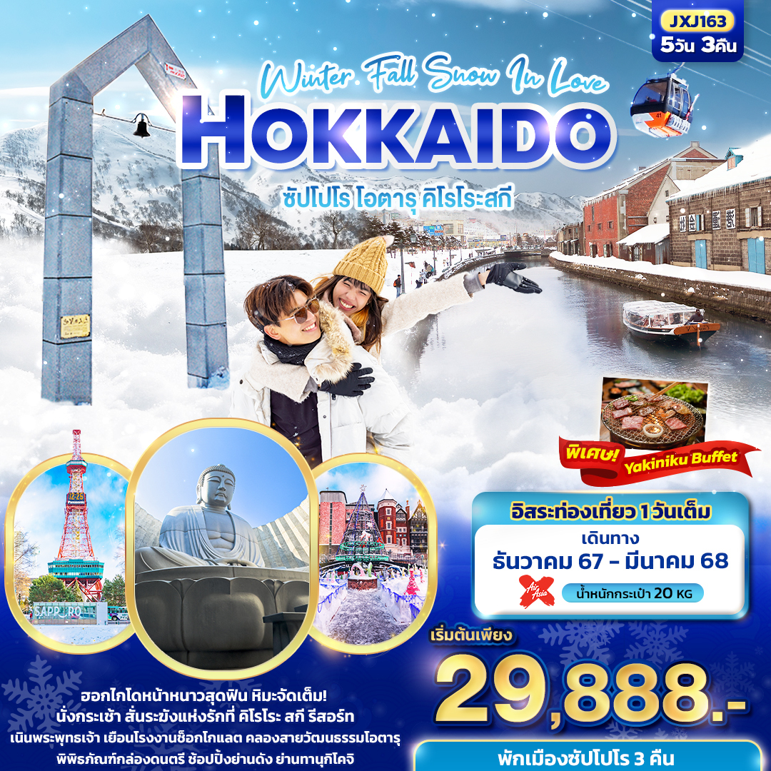 ทัวร์ญี่ปุ่น Winter Fall Snow In Love Hokkaido  ซัปโปโร โอตารุ คิโรโระสกี - 34/02988