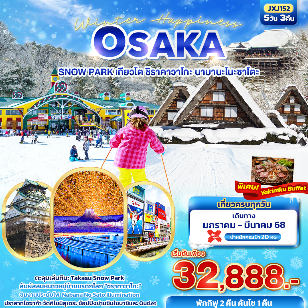 ทัวร์ญี่ปุ่น Winter Happiness OSAKA SNOW PARK เกียวโต ชิราคาวาโกะ นาบานะโนะซาโตะ  - D.D.Tour