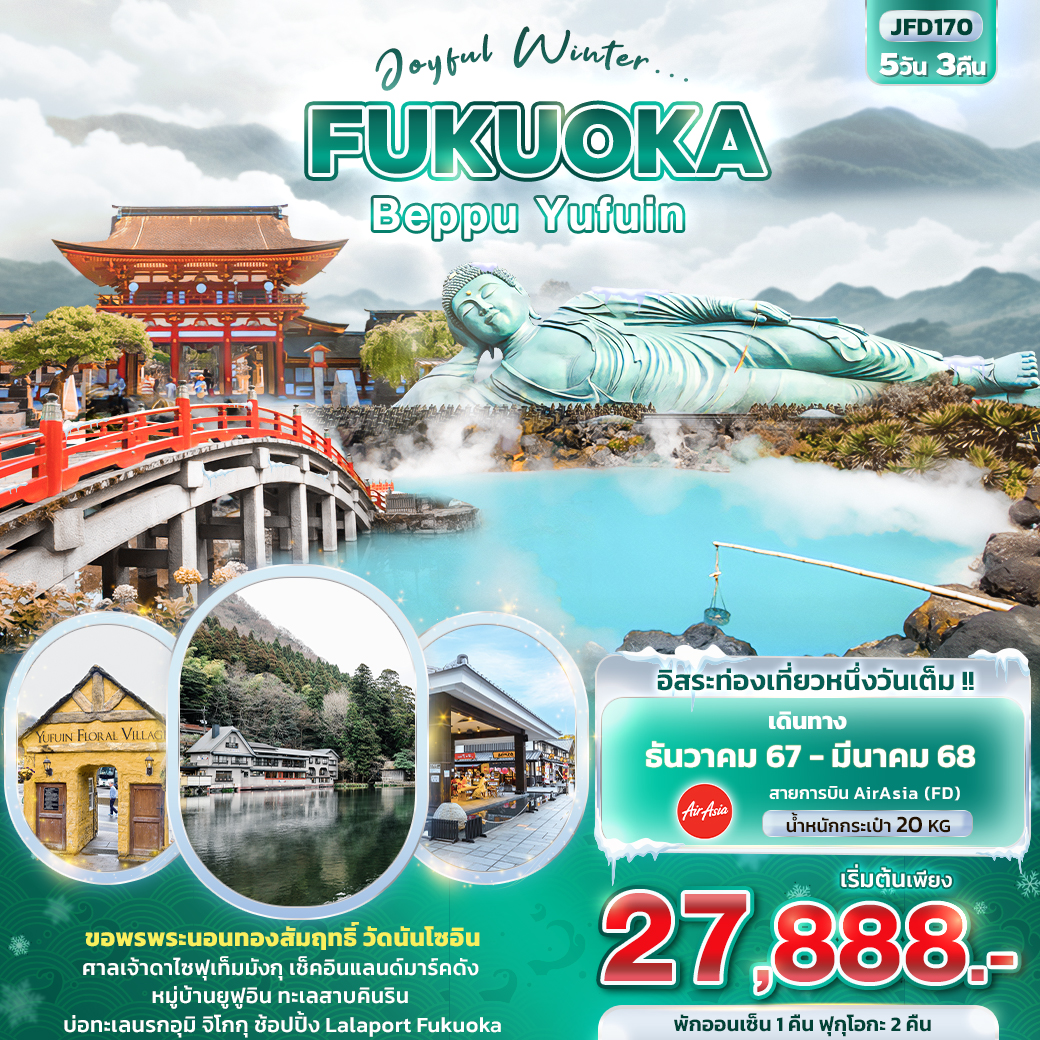 ทัวร์ญี่ปุ่น Joyful Winter... FUKUOKA BEPPU YUFUIN - 34/02988