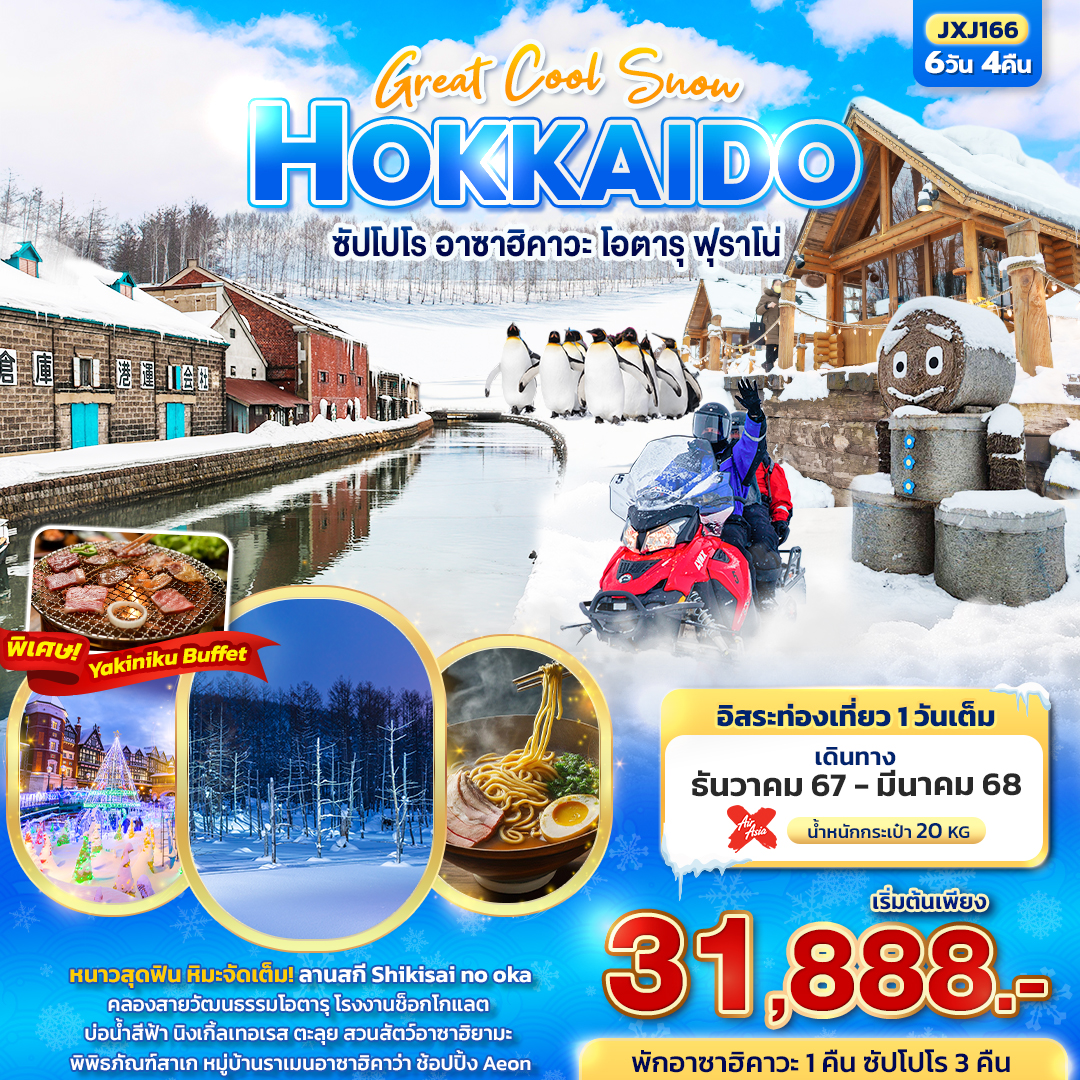 ทัวร์ญี่ปุ่น Great Cool Snow HOKKAIDO ซัปโปโร อาซาฮิคาวะ โอตารุ ฟุราโน - D.D.Tour